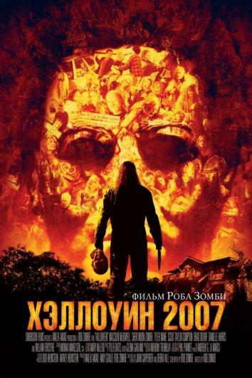 Фильм Хэллоуин 2007 смотреть онлайн бесплатно